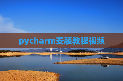 pycharm安装教程视频