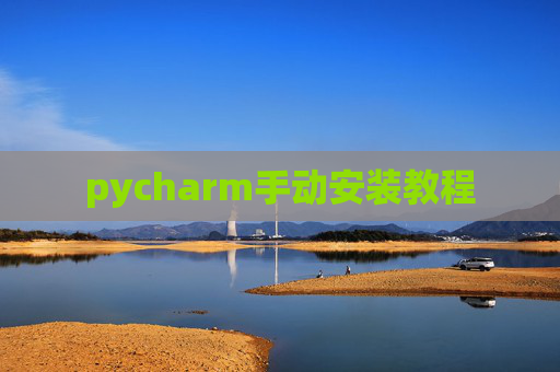 pycharm手动安装教程 pycharm手动安装教程